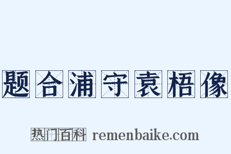 题合浦守袁梧像是什么意思的图片